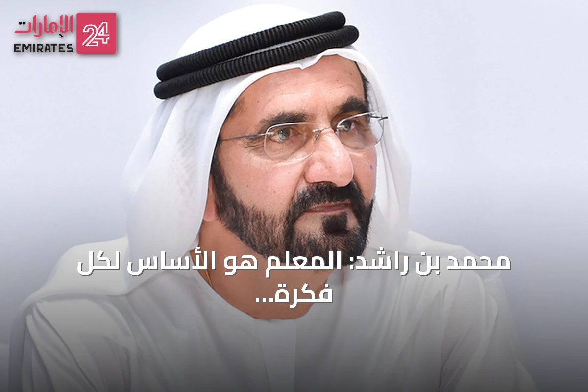 محمد بن راشد: المعلم هو الأساس لكل فكرة عظيمة