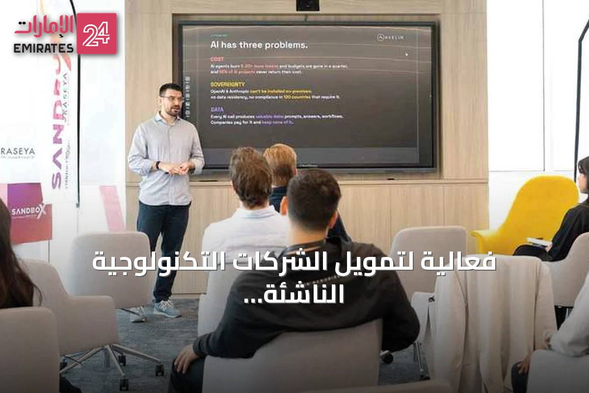 فعالية لتمويل الشركات التكنولوجية الناشئة في دبي