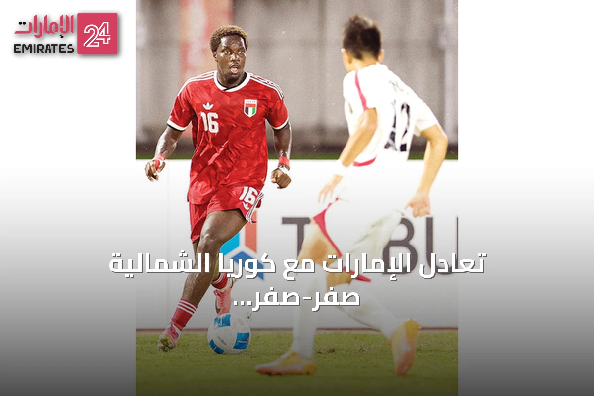 تعادل الإمارات مع كوريا الشمالية صفر-صفر في آسياد 2026 وتحقيق ميداليات متعددة