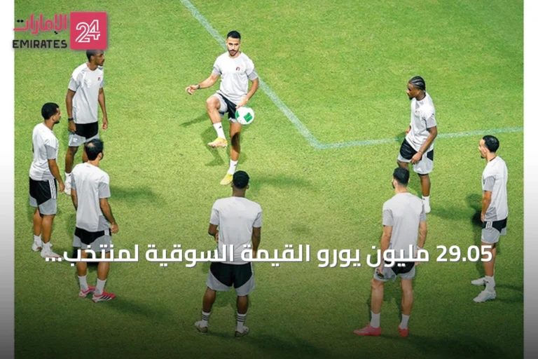 29.05 مليون يورو القيمة السوقية لمنتخب الإمارات في خليجي 27