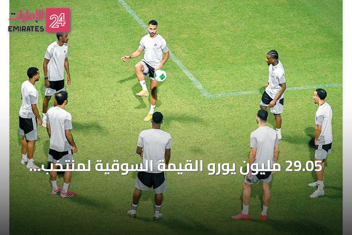 29.05 مليون يورو القيمة السوقية لمنتخب الإمارات في خليجي 27