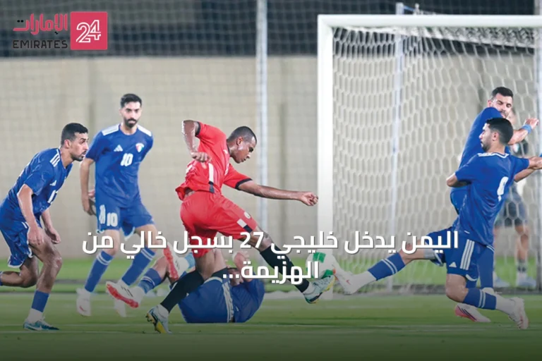 اليمن يدخل خليجي 27 بسجل خالي من الهزيمة وإنجازات هجومية بارزة