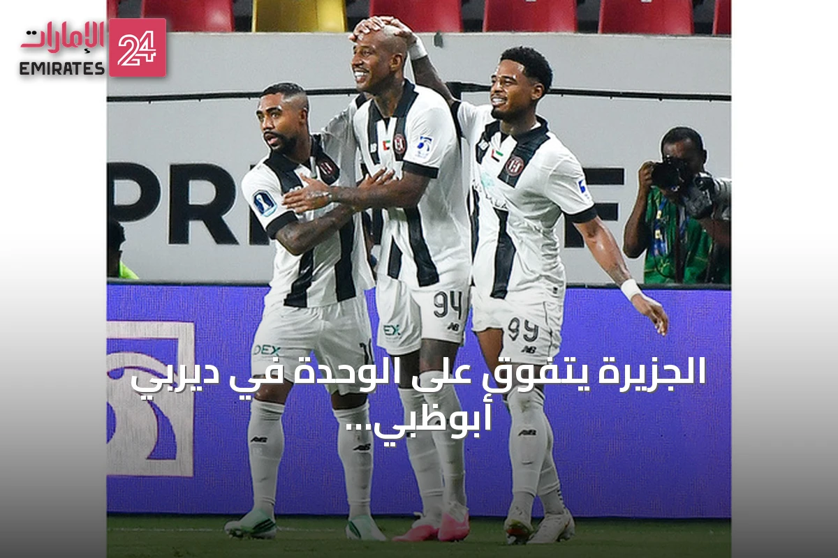 الجزيرة يتفوق على الوحدة في ديربي أبوظبي والنصر يفوز على يونايتد