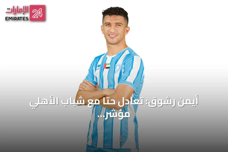 أيمن رشوق: تعادل حتا مع شباب الأهلي مؤشر إيجابي رغم تراجع النتائج