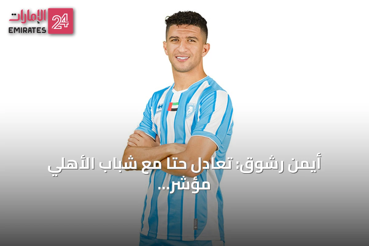 أيمن رشوق: تعادل حتا مع شباب الأهلي مؤشر إيجابي رغم تراجع النتائج