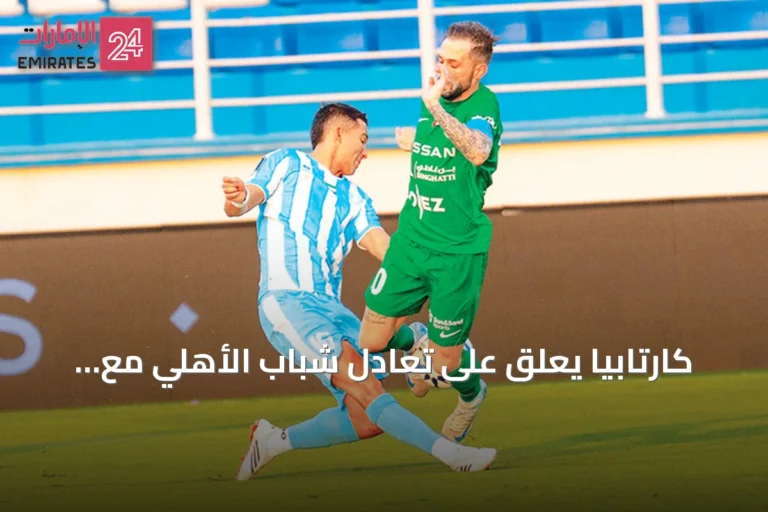 كارتابيا يعلق على تعادل شباب الأهلي مع حتا ويطالب بالتركيز على الفوز