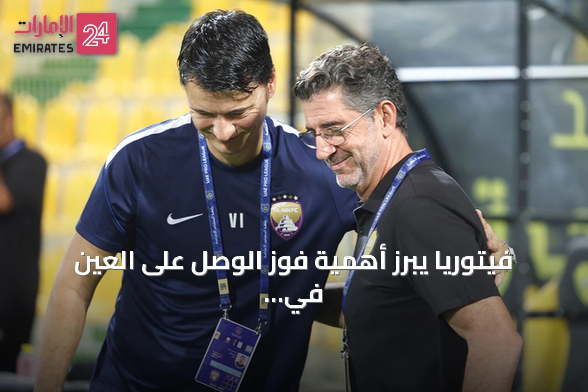 فيتوريا يبرز أهمية فوز الوصل على العين في كأس رابطة المحترفين