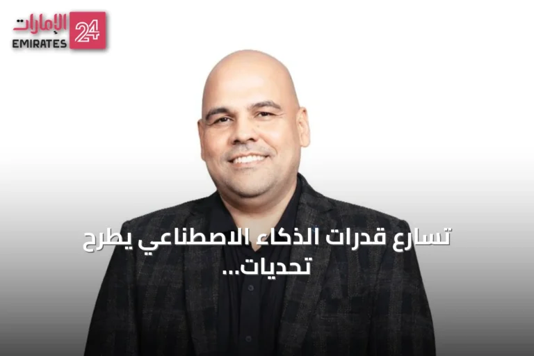 تسارع قدرات الذكاء الاصطناعي يطرح تحديات للسلامة والحكم العالمي