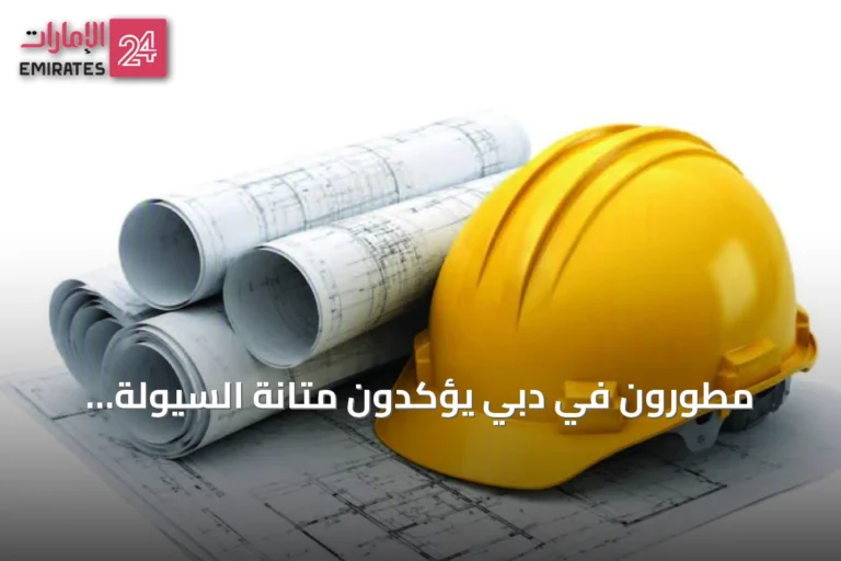 مطوّرون في دبي يؤكّدون متانة السيولة ويدفعون بمشاريعهم رغم التقلّبات الإقليمية