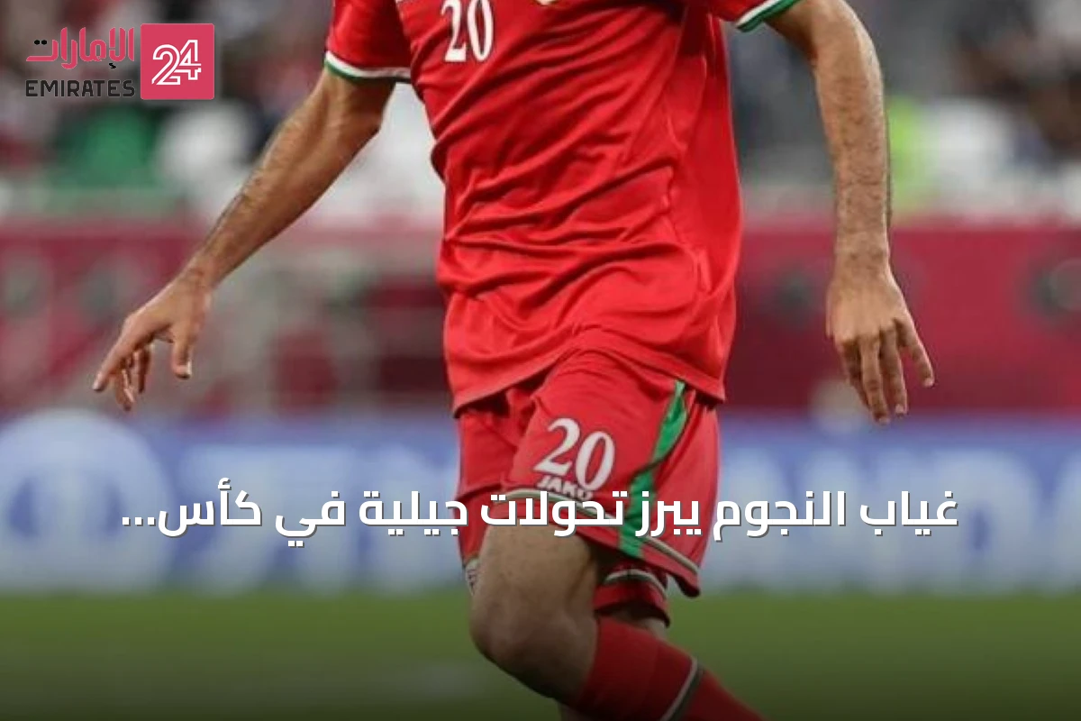 غياب النجوم يبرز تحولات جيلية في كأس الخليج 27