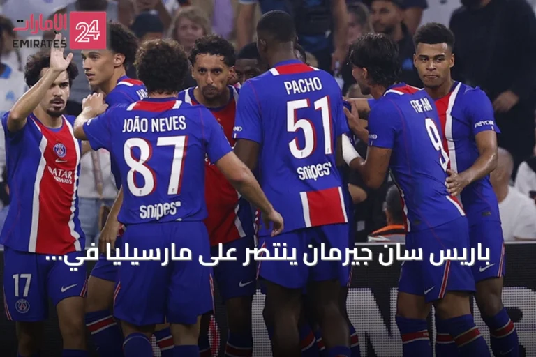 باريس سان جيرمان ينتصر على مارسيليا في كلاسيكو الدوري الفرنسي