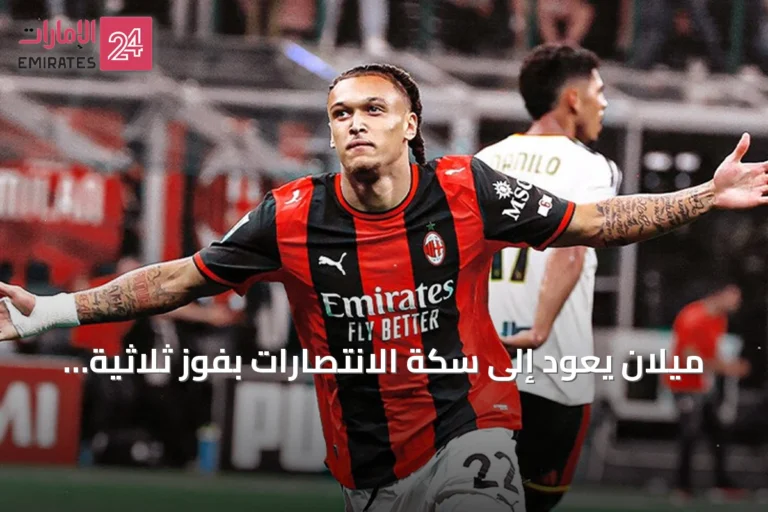 ميلان يعود إلى سكة الانتصارات بفوز ثلاثية نظيفة على ليتشي