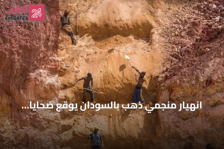 انهيار منجمي ذهب بالسودان يوقع ضحايا ويبرز مخاطر التعدين الأهلي