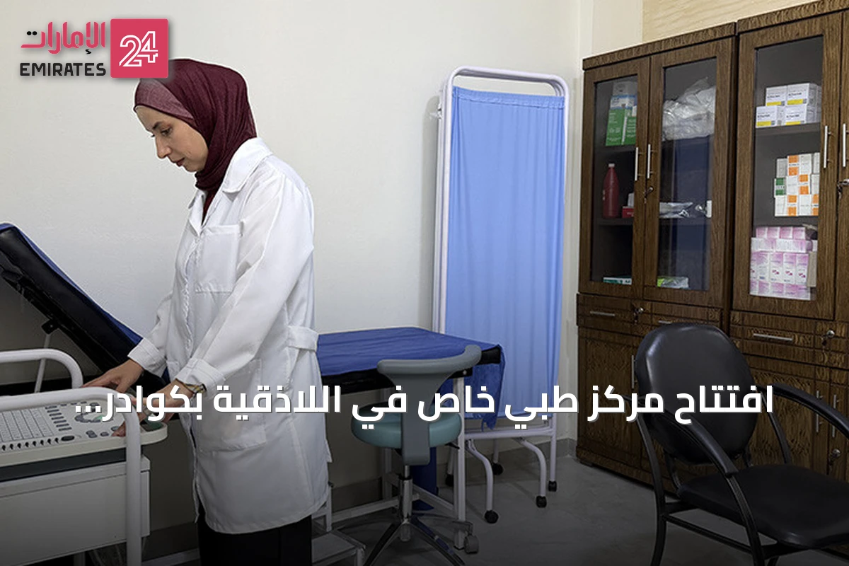 افتتاح مركز طبي خاص في اللاذقية بكوادر سورية تدربت في تركيا