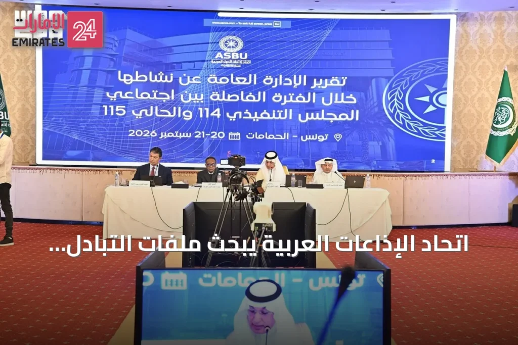 اتحاد الإذاعات العربية يبحث ملفات التبادل الإخباري وتطبيقات الذكاء الاصطناعي في اجتماعه الـ115 بتونس