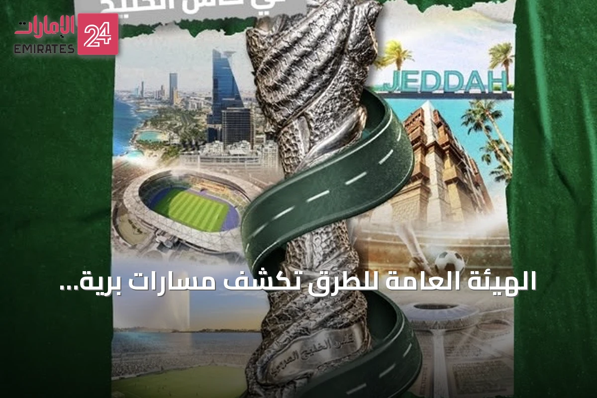 الهيئة العامة للطرق تكشف مسارات برية متعددة لوصول جماهير خليجي 27 إلى جدة