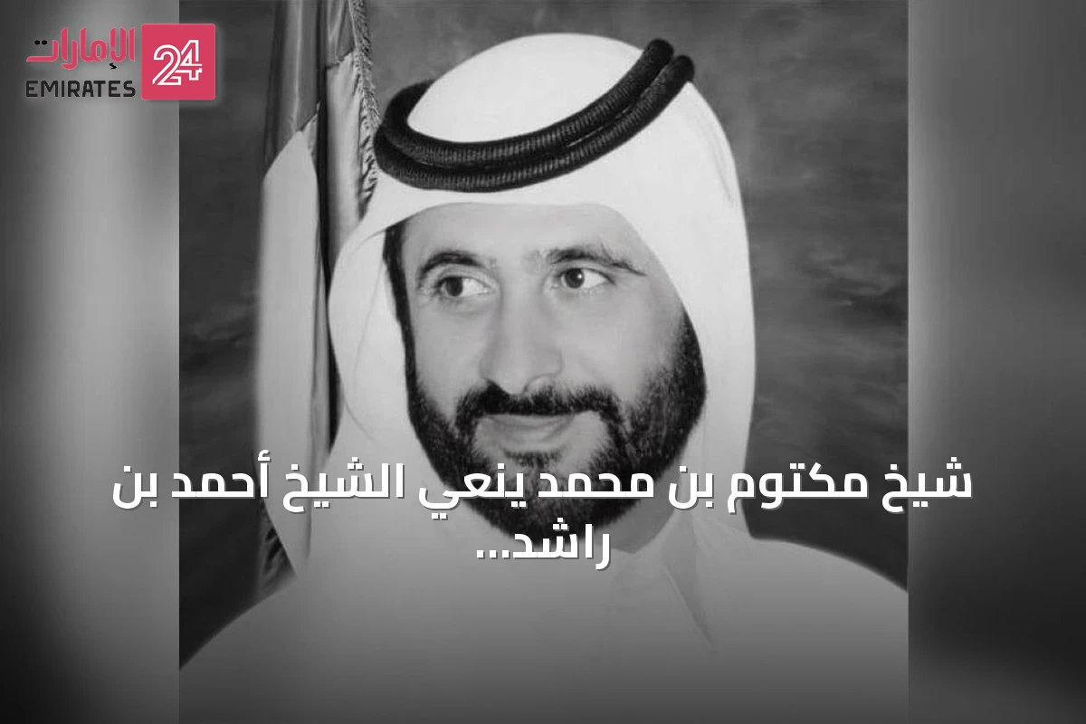 شيخ مكتوم بن محمد ينعي الشيخ أحمد بن راشد ويذكر دوره في دعم Dubai والقوات المسلحة