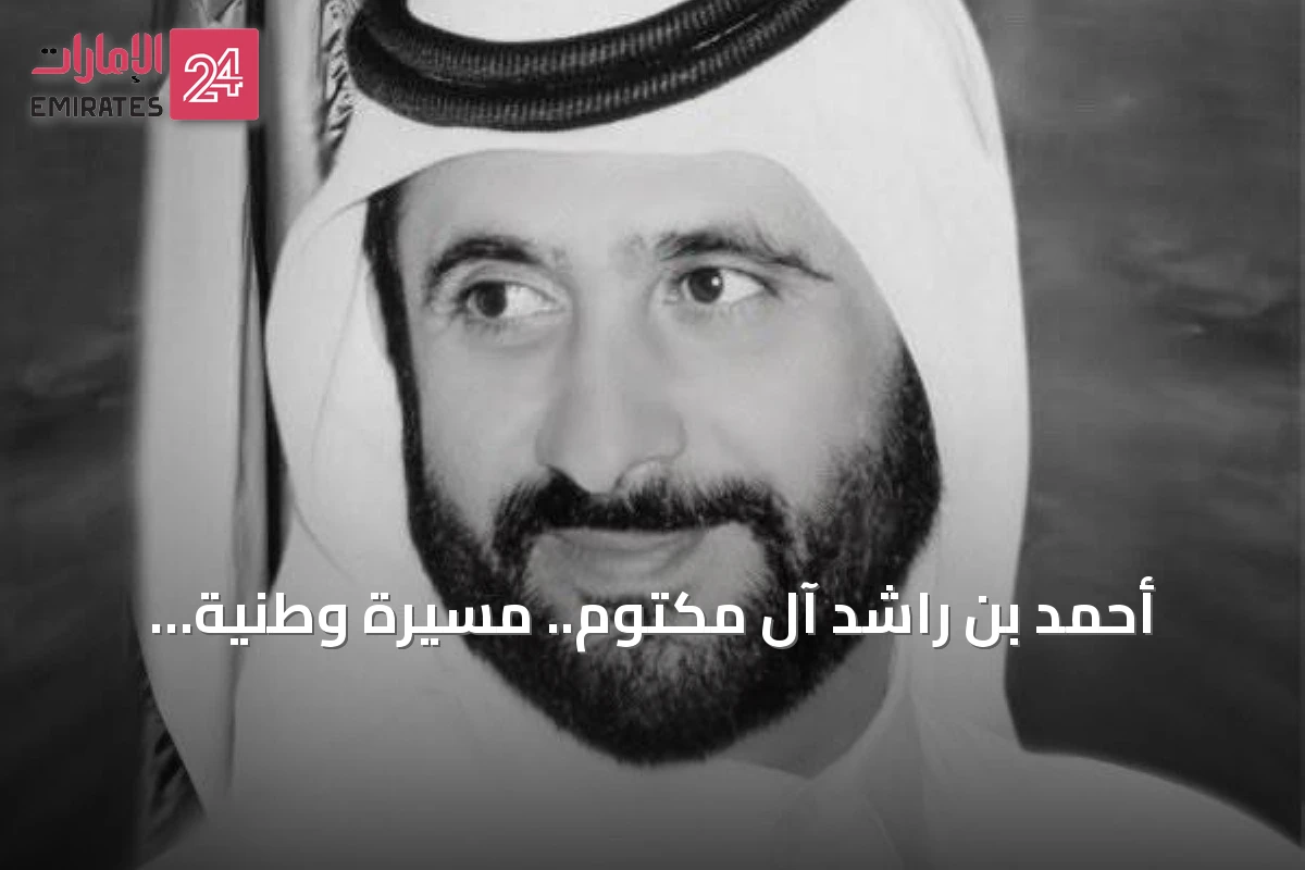 أحمد بن راشد آل مكتوم.. مسيرة وطنية ورياضية وإنسانية حافلة