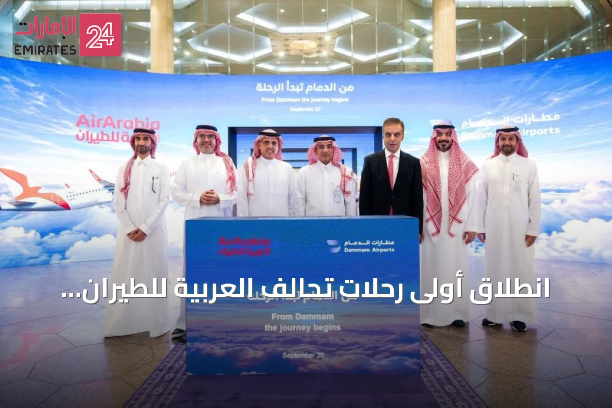 انطلاق أولى رحلات تحالف العربية للطيران من مطار الملك فهد الدولي بالدمام