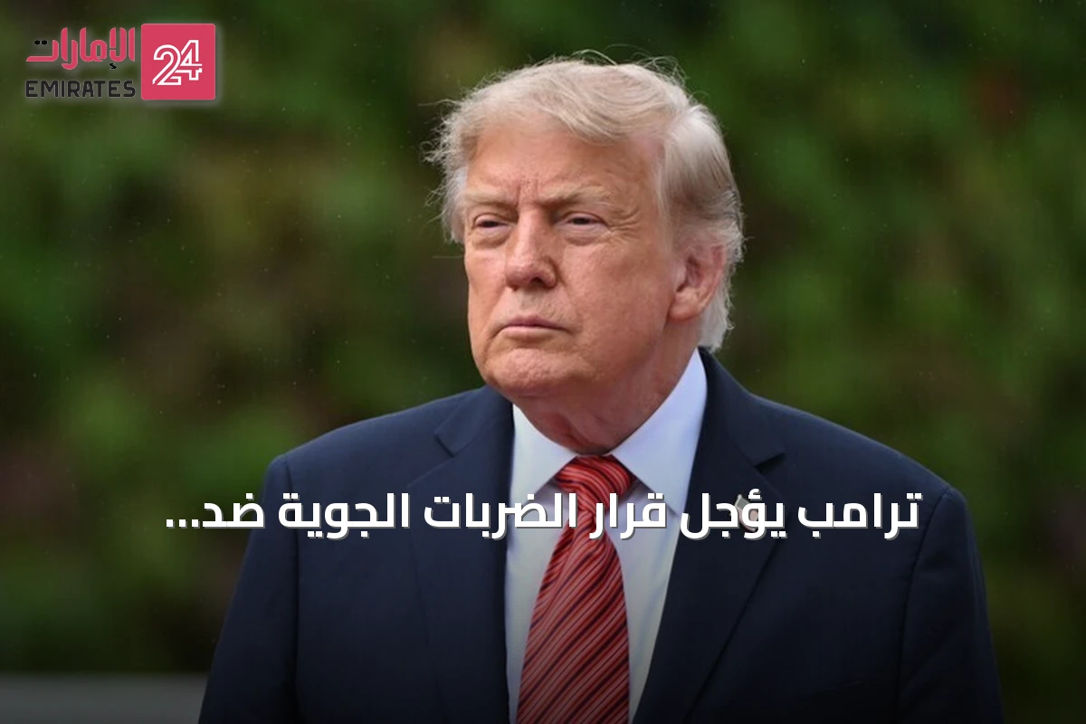 ترامب يؤجل قرار الضربات الجوية ضد الحوثيين بعد طلب سعودي