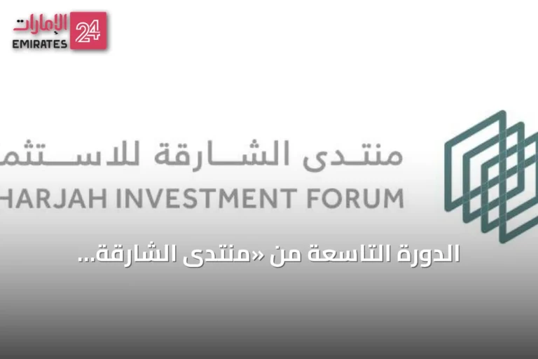 الدورة التاسعة من «منتدى الشارقة للاستثمار 2026» تبحث بناء اقتصادات مرنة