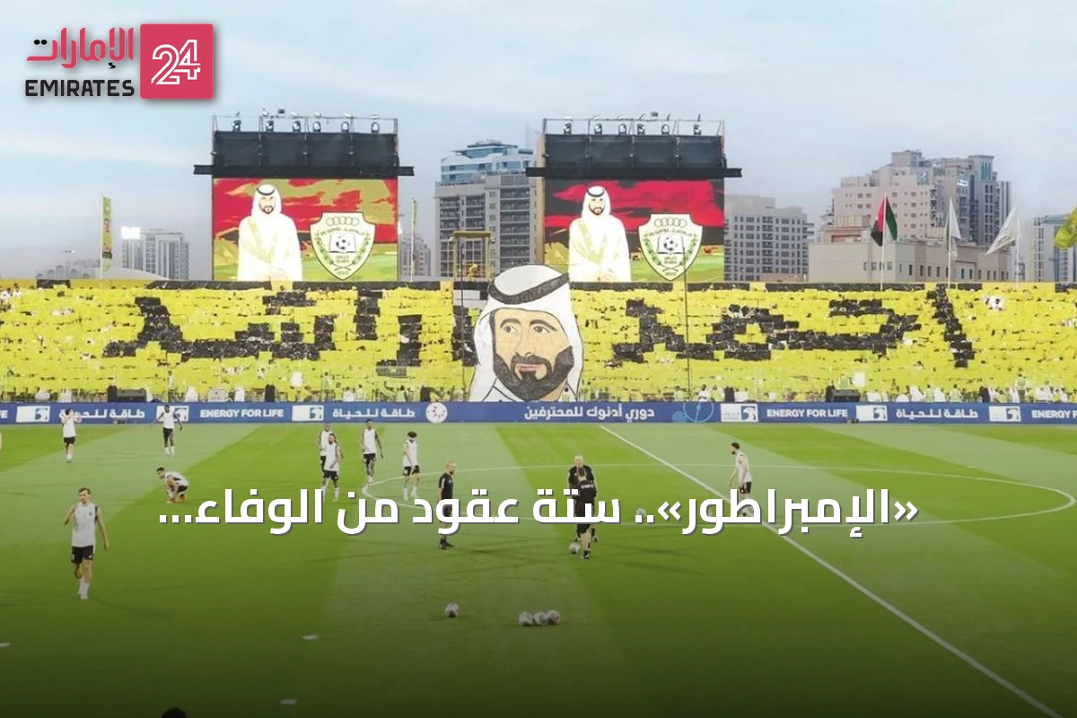 «الإمبراطور».. ستة عقود من الوفاء والانتصارات برعاية الشيخ أحمد بن راشد آل مكتوم