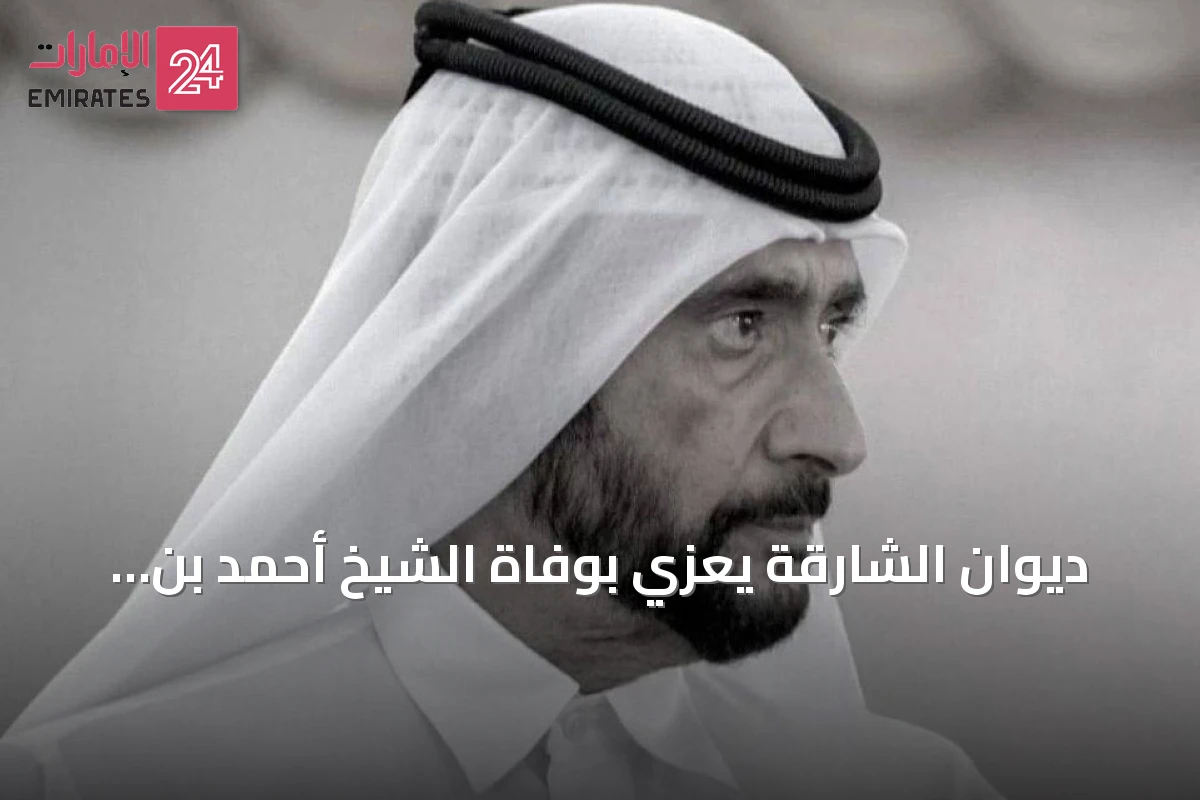 ديوان الشارقة يعزي بوفاة الشيخ أحمد بن راشد آل مكتوم