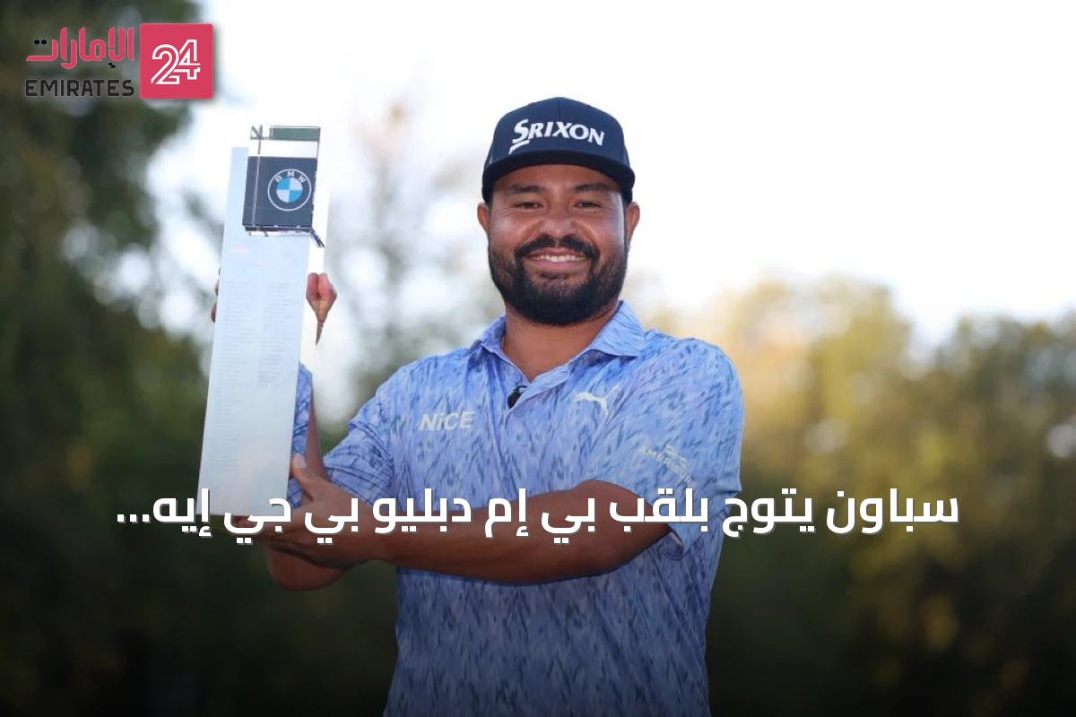 سباون يتوّج بلقب بي إم دبليو بي جي إيه وماكلروي يقترب من صدارة سباق دبي