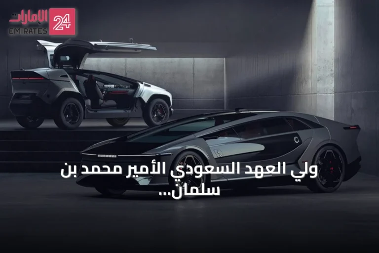 ولي العهد السعودي الأمير محمد بن سلمان يكشف عن أول طراز من سيارات "سير"