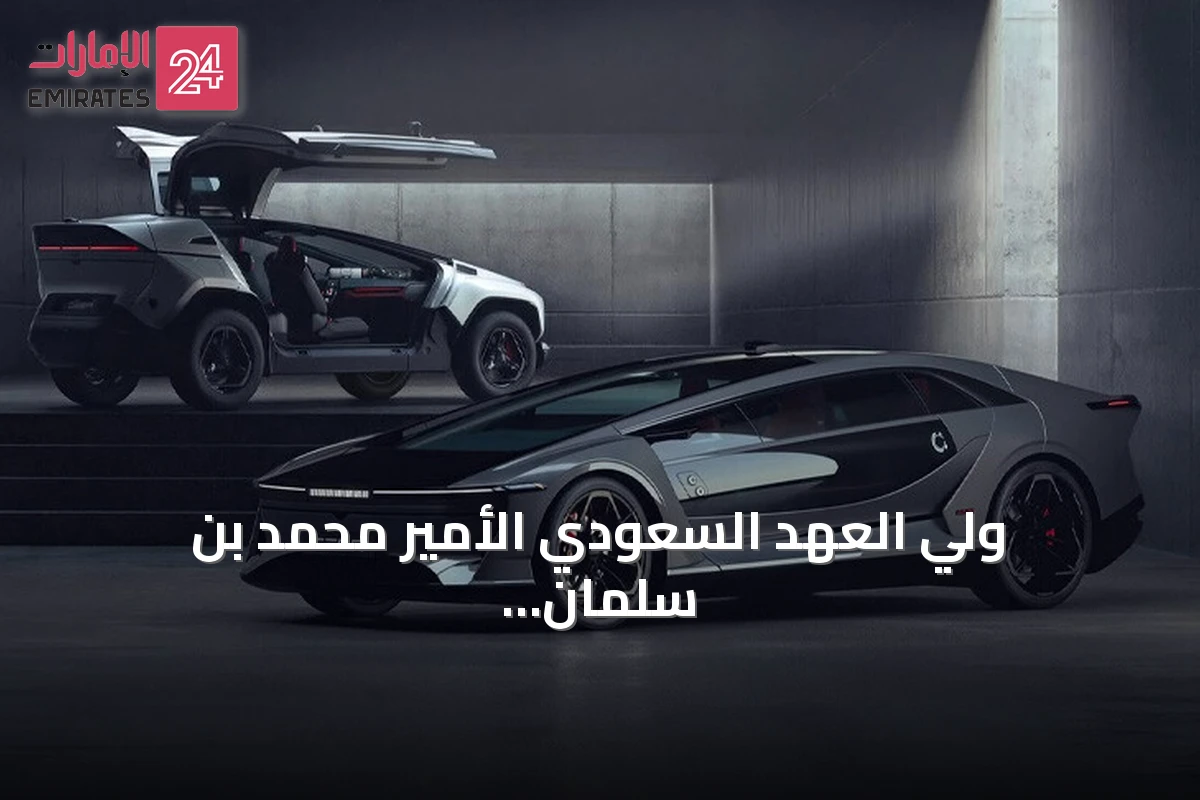 ولي العهد السعودي الأمير محمد بن سلمان يكشف عن أول طراز من سيارات "سير"