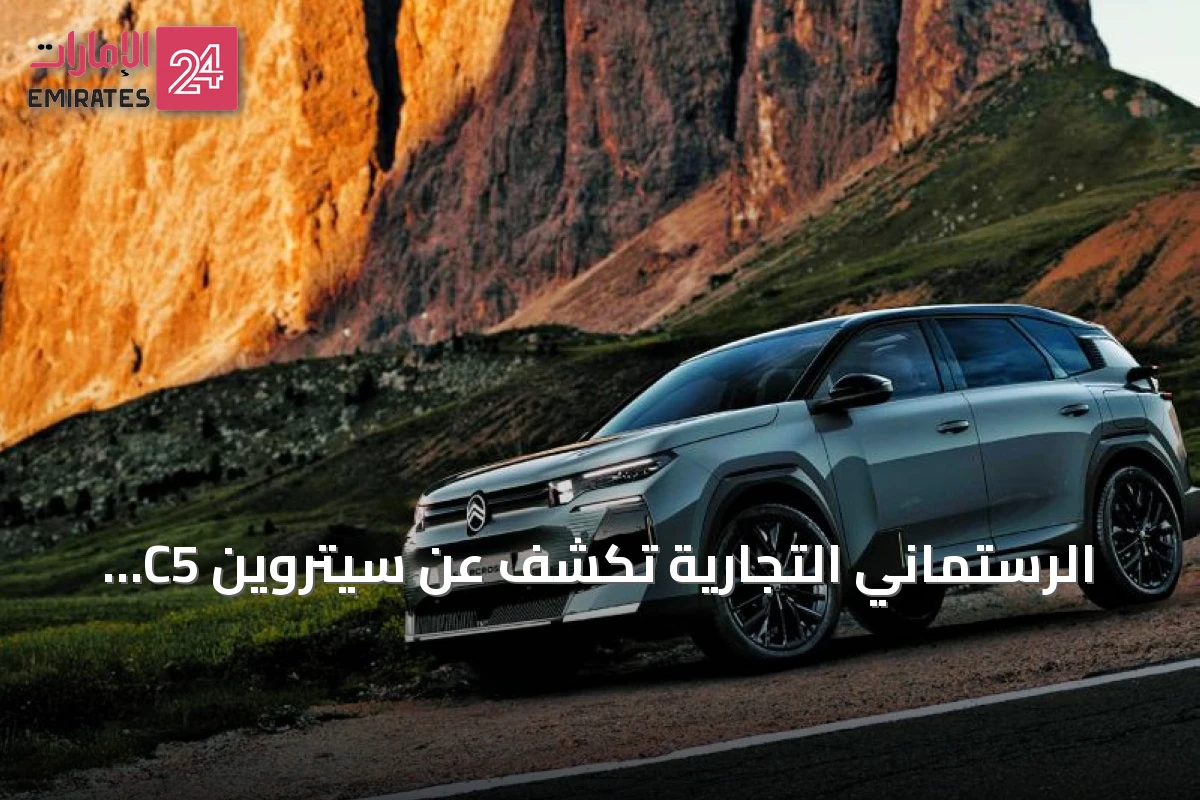 الرستماني التجارية تكشف عن سيتروين C5 Aircross الجديدة في سوق الإمارات