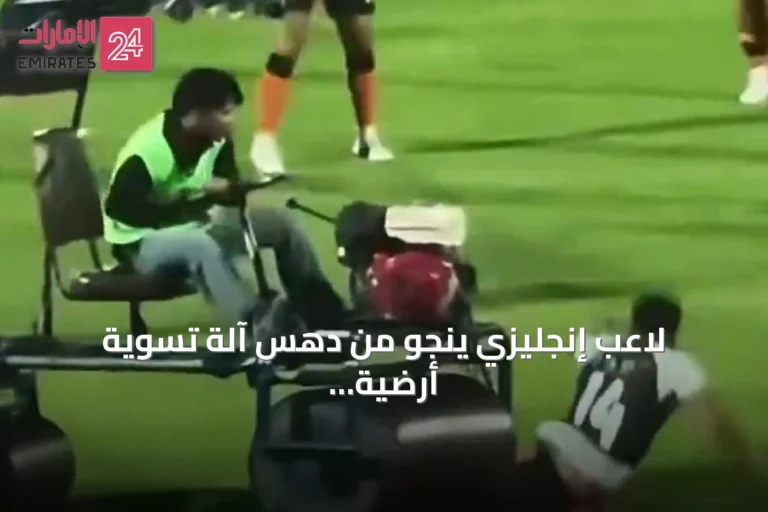 لاعب إنجليزي ينجو من دهس آلة تسوية أرضية الملعب في مباراة تايلاندية