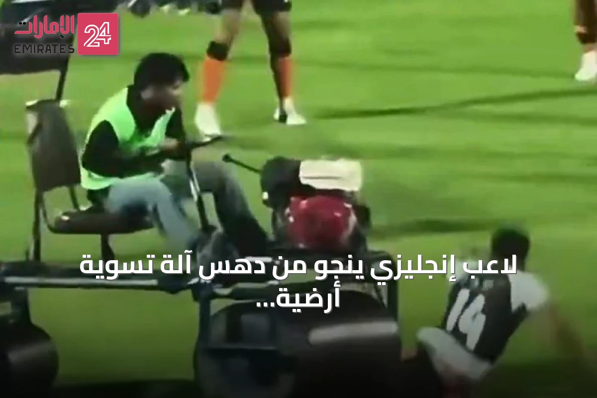لاعب إنجليزي ينجو من دهس آلة تسوية أرضية الملعب في مباراة تايلاندية