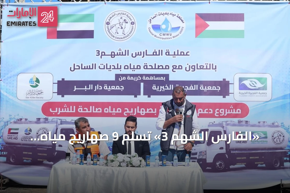 «الفارس الشهم 3» تسلم 9 صهاريج مياه لمصلحة بلديات الساحل في غزة