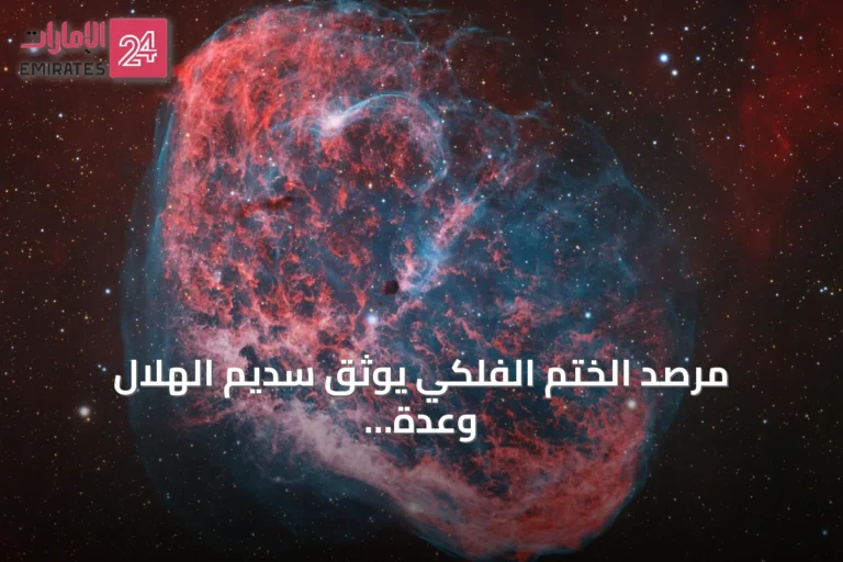 مرصد الختم الفلكي يوثق سديم الهلال وعدة سدم أخرى في سماء أبوظبي