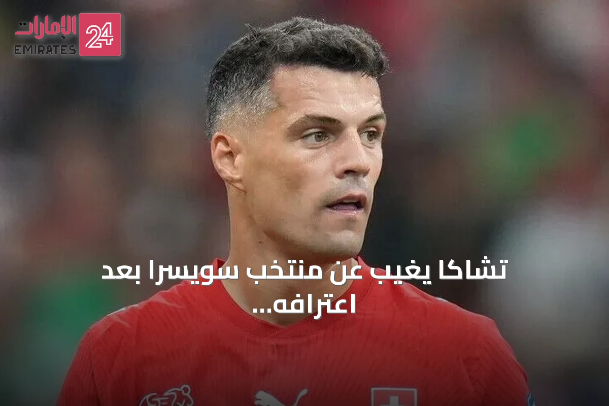 تشاكا يغيب عن منتخب سويسرا بعد اعترافه بتزوير شهادة تطعيم