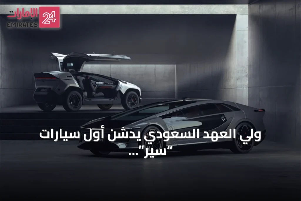 ولي العهد السعودي يدشن أول سيارات “سير” تحت اسم “إكزوبوت”
