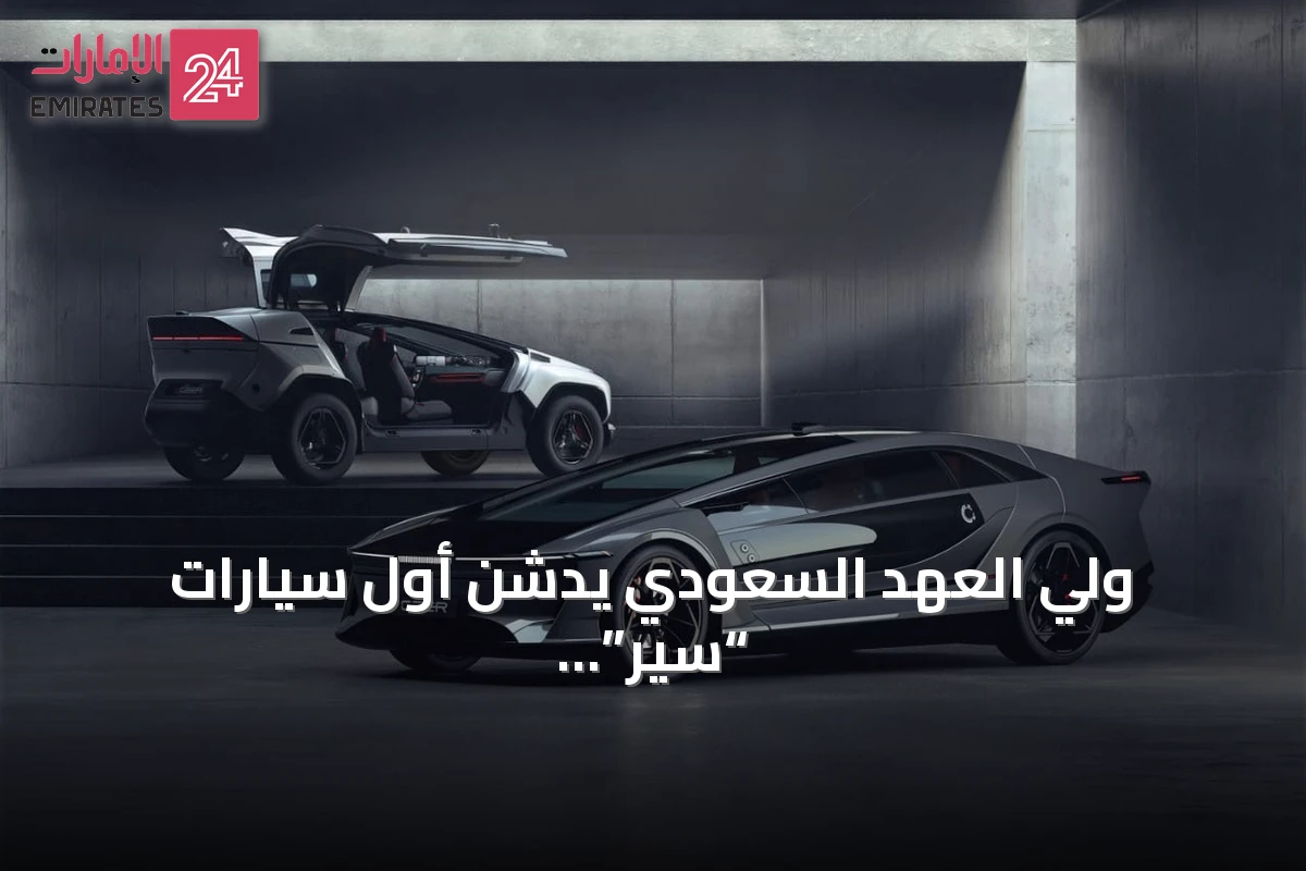 ولي العهد السعودي يدشن أول سيارات “سير” تحت اسم “إكزوبوت”