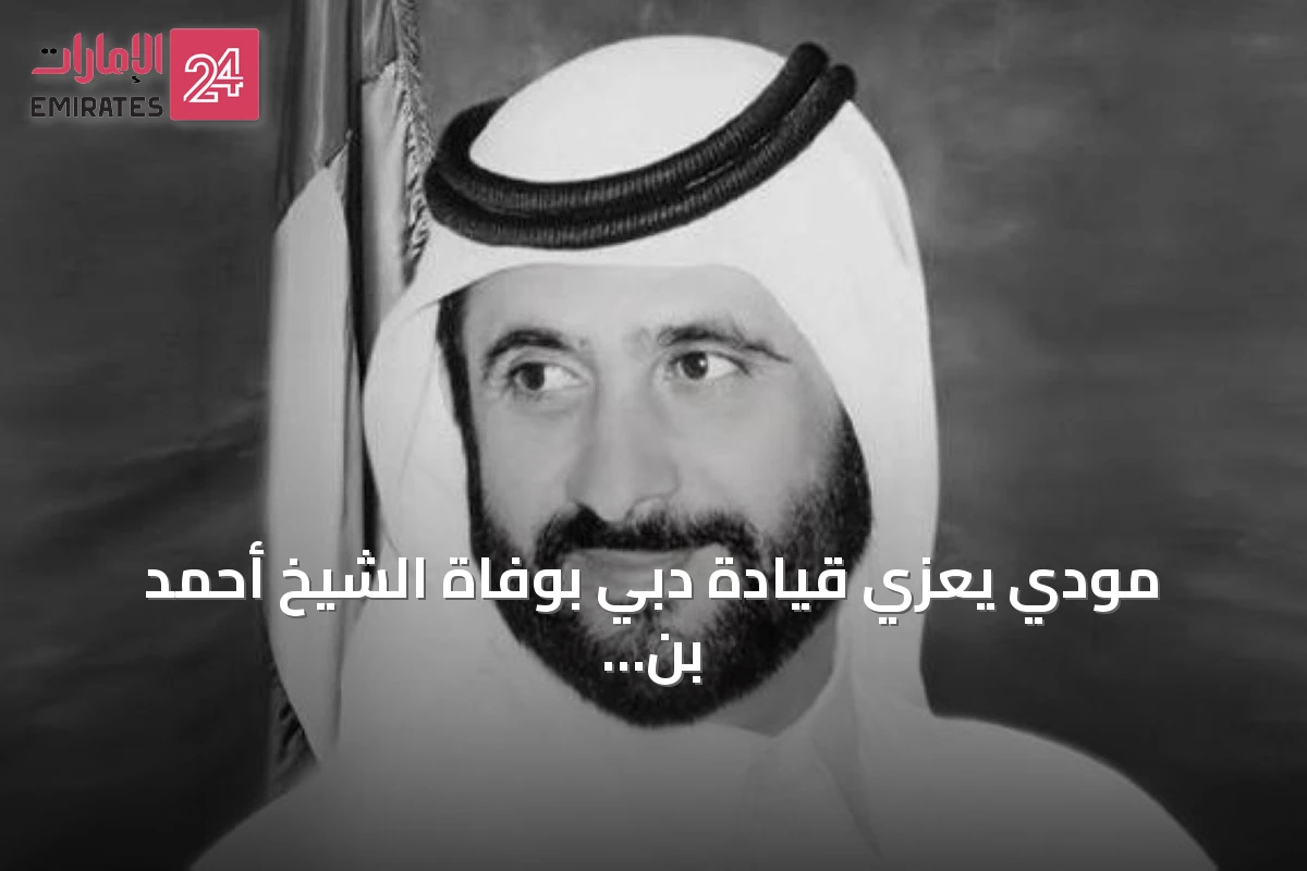 مودي يعزي قيادة دبي بوفاة الشيخ أحمد بن راشد آل مكتوم