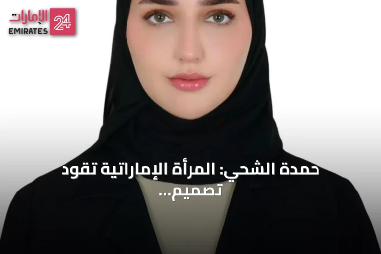 حمدة الشحي: المرأة الإماراتية تقود تصميم خدمات حكومية إنسانية واستباقية