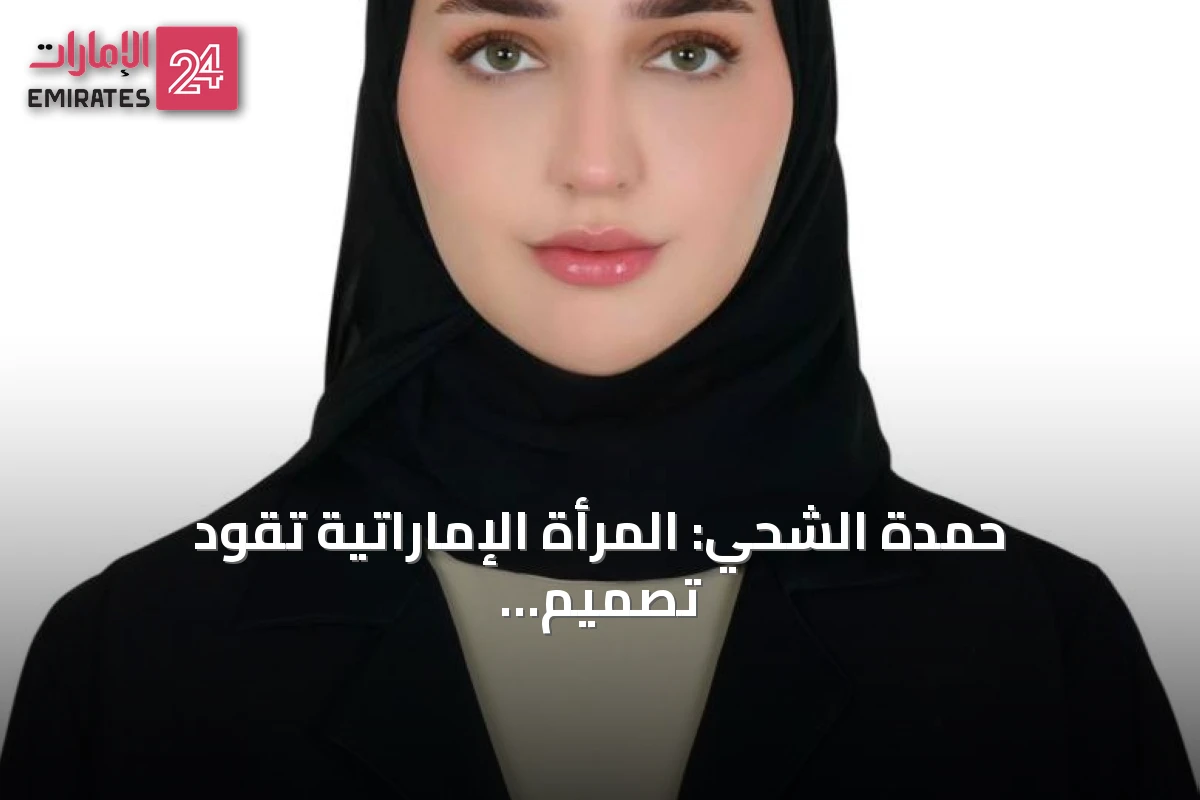 حمدة الشحي: المرأة الإماراتية تقود تصميم خدمات حكومية إنسانية واستباقية