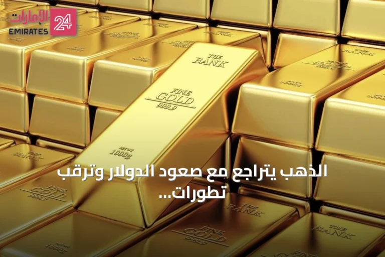 الذهب يتراجع مع صعود الدولار وترقب تطورات الشرق الأوسط