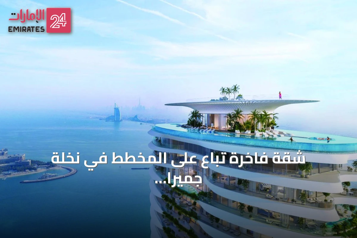 شقة فاخرة تُباع على المخطط في نخلة جميرا بسعر 71.24 مليون درهم