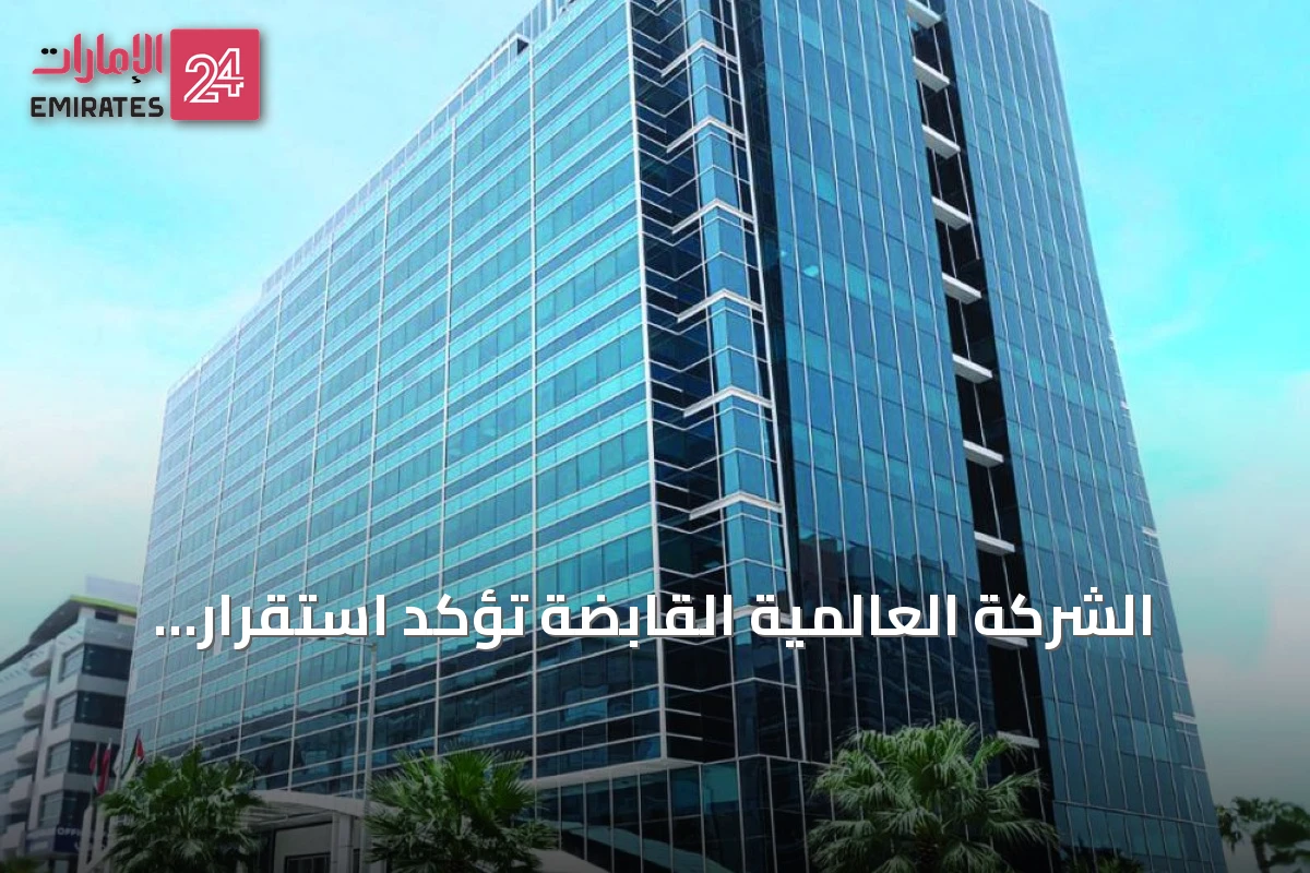 الشركة العالمية القابضة تؤكد استقرار عملياتها بعد إعادة هيكلة الملكية