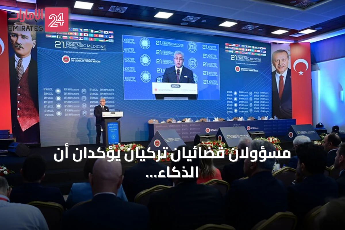 مسؤولان قضائيان تركيان يؤكدان أن الذكاء الاصطناعي يدعم العدل ولا يحل محل الإنسان