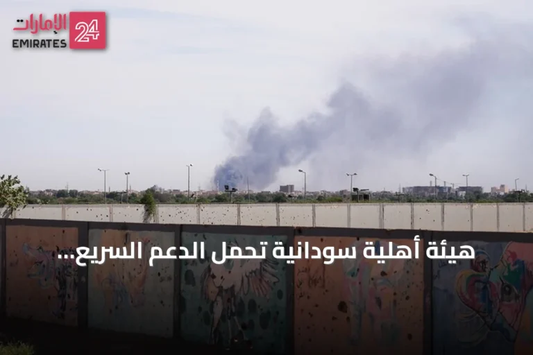 هيئة أهلية سودانية تُحمّل الدعم السريع مسؤولية مقتل 5 مدنيين في شمال كردفان