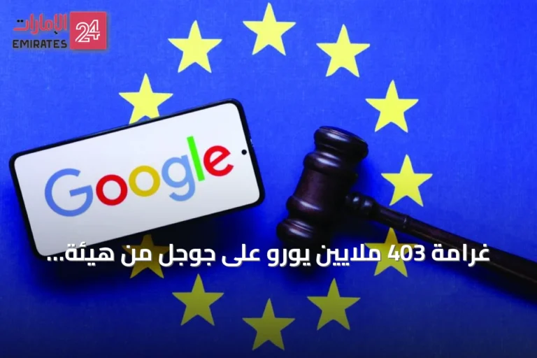 غرامة 403 ملايين يورو على جوجل من هيئة حماية البيانات الأيرلندية لانتهاكها خصوصية الموقع