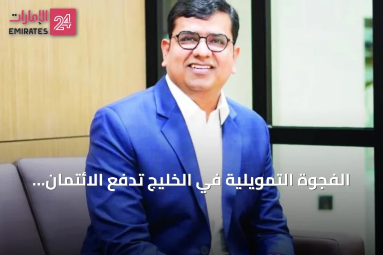الفجوة التمويلية في الخليج تدفع الائتمان الخاص إلى آفاق نمو جديدة