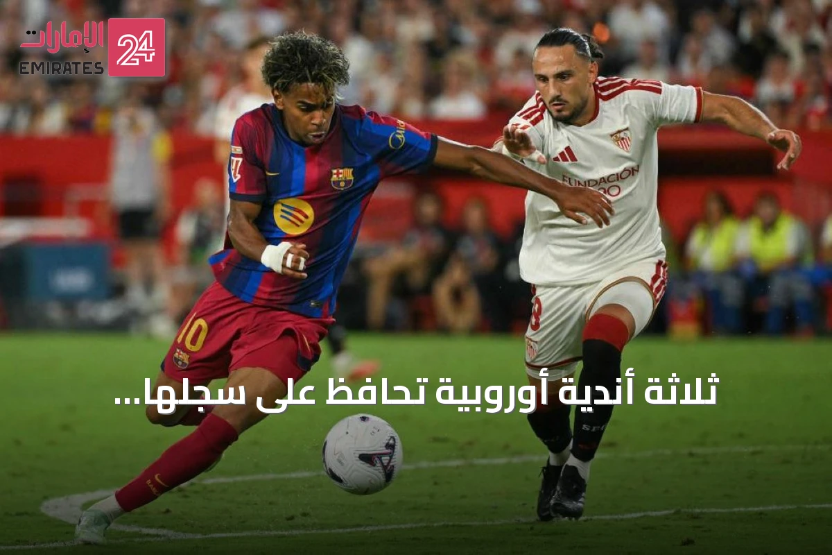 ثلاثة أندية أوروبية تحافظ على سجلها الخالي من الهزائم في بداية الموسم