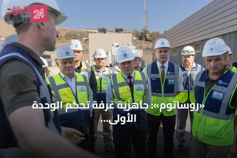 «روساتوم»: جاهزية غرفة تحكم الوحدة الأولى بمحطة «أق قويو» التركية للانطلاق